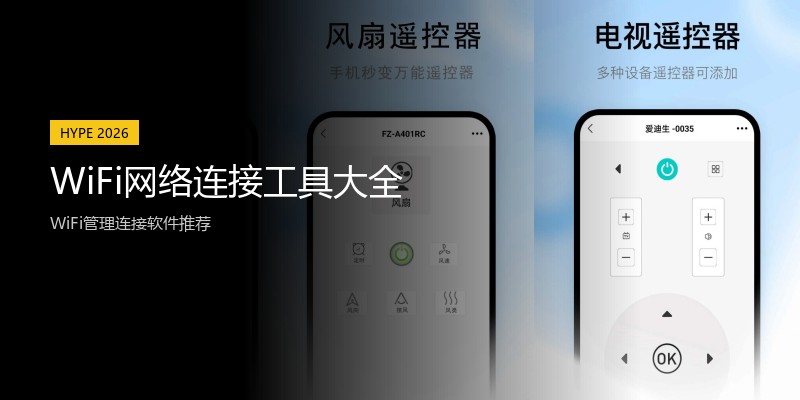 WiFi网络连接工具大全