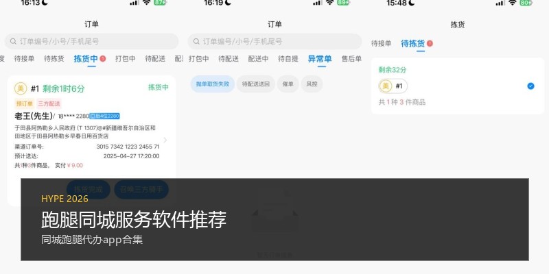 跑腿同城服务软件推荐