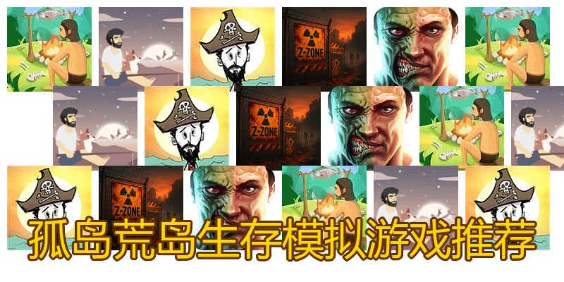 孤岛荒岛生存模拟游戏推荐