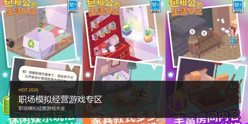 职场模拟经营游戏专区