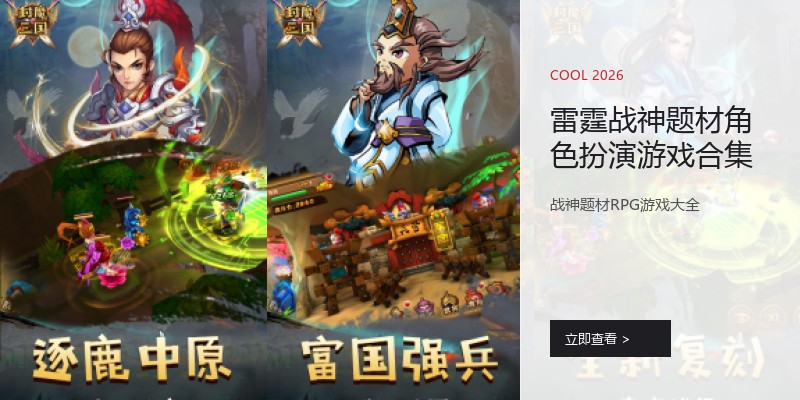 雷霆战神题材角色扮演游戏合集