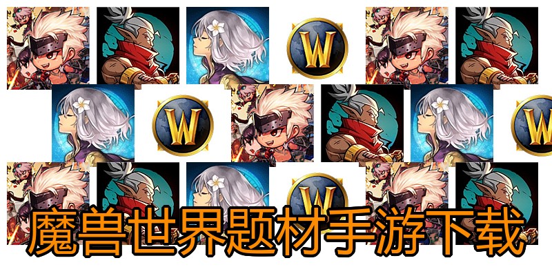 魔兽世界题材手游下载