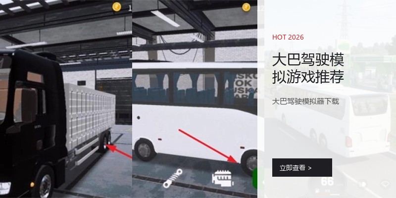 大巴驾驶模拟游戏推荐