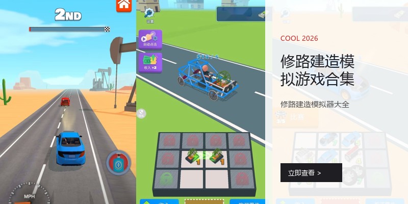 修路建造模拟游戏合集