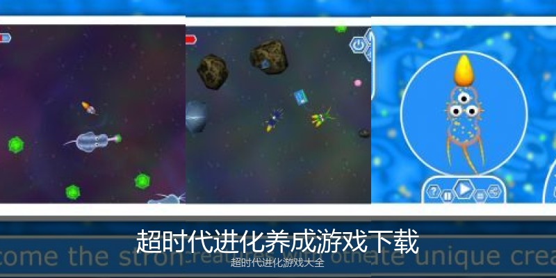 超时代进化养成游戏下载