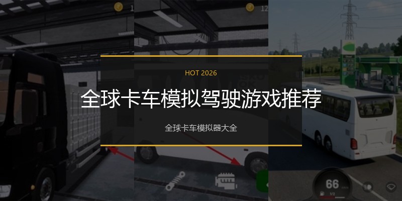 全球卡车模拟驾驶游戏推荐