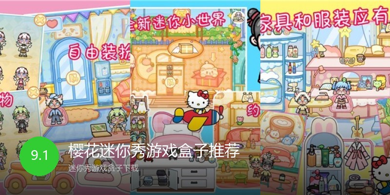 樱花迷你秀游戏盒子推荐