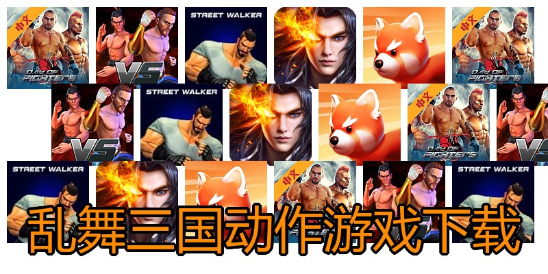 乱舞三国动作游戏下载