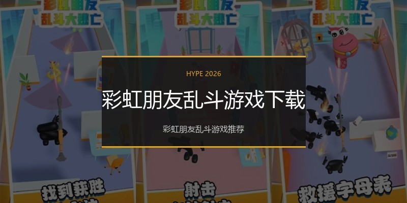 彩虹朋友乱斗游戏下载