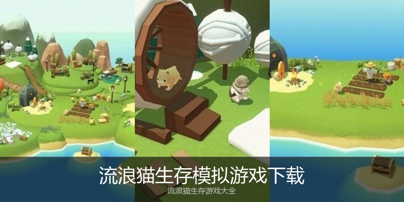 流浪猫生存模拟游戏下载