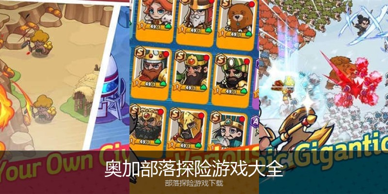 奥加部落探险游戏大全