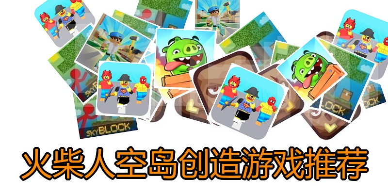 火柴人空岛创造游戏推荐