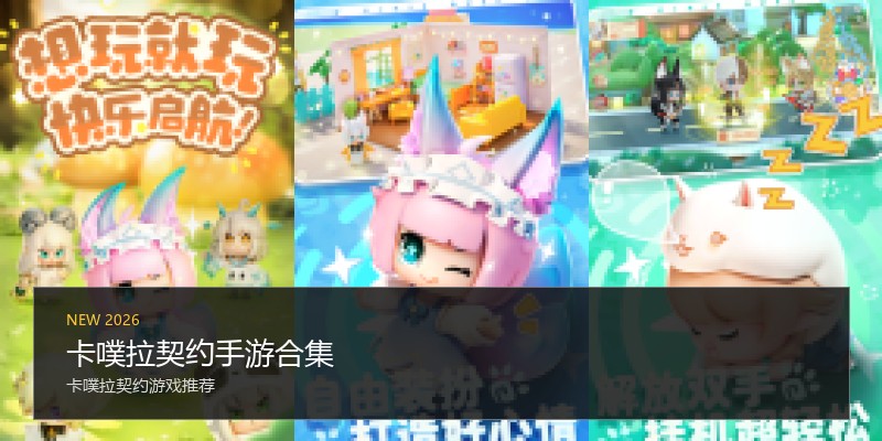 卡噗拉契约手游合集