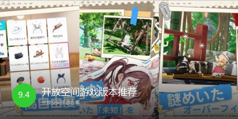 开放空间游戏版本推荐
