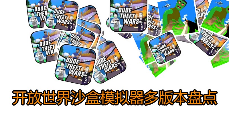 开放世界沙盒模拟器多版本盘点