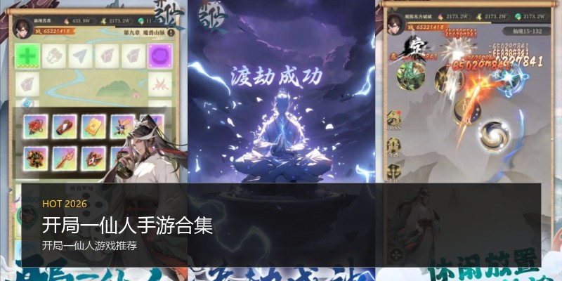 开局一仙人手游合集