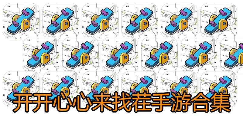 开开心心来找茬手游合集