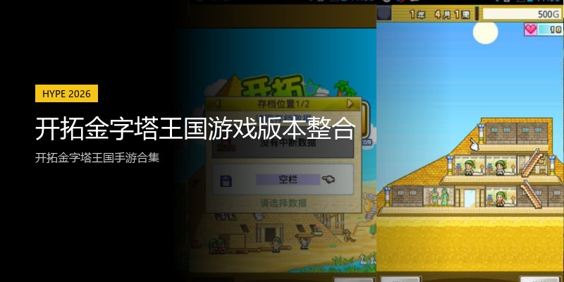 开拓金字塔王国游戏版本整合