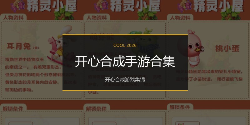 开心合成手游合集