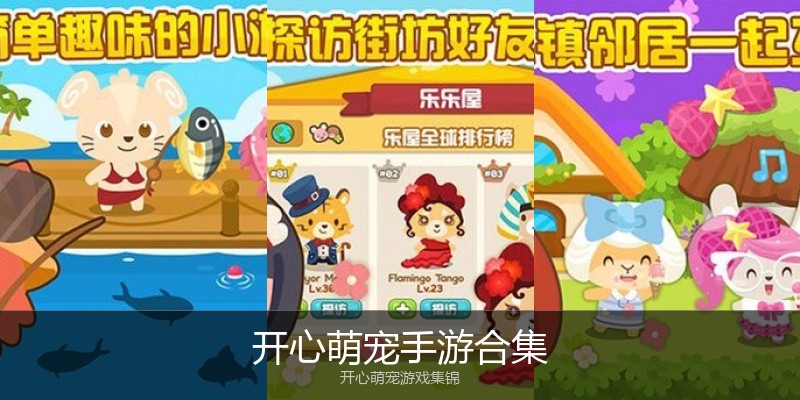 开心萌宠手游合集