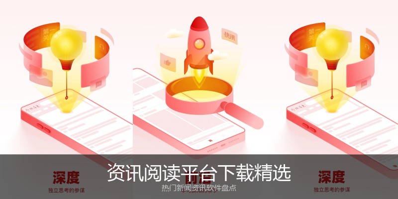 资讯阅读平台下载精选