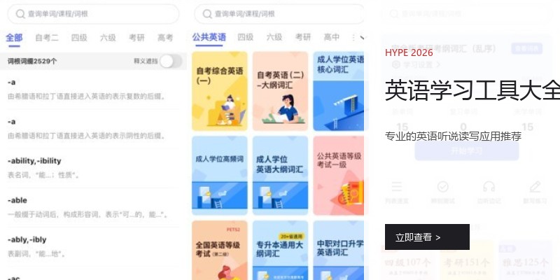 英语学习工具大全