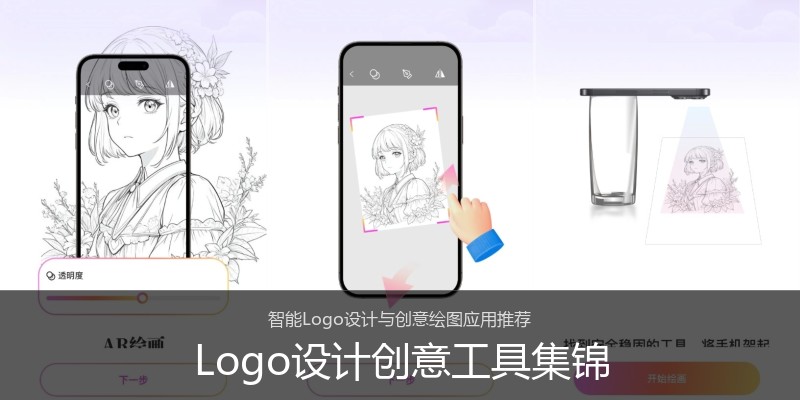 Logo设计创意工具集锦