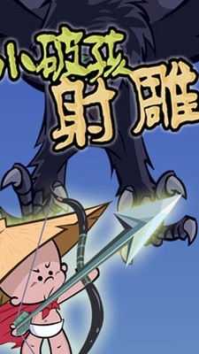 小破孩射雕九游版(2)