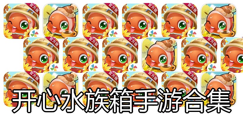 开心水族箱手游合集