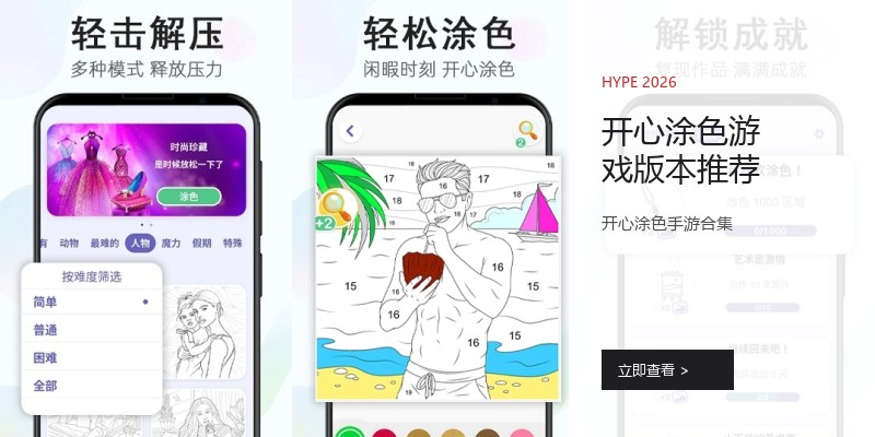 开心涂色游戏版本推荐