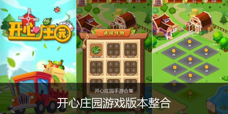 开心庄园游戏版本整合