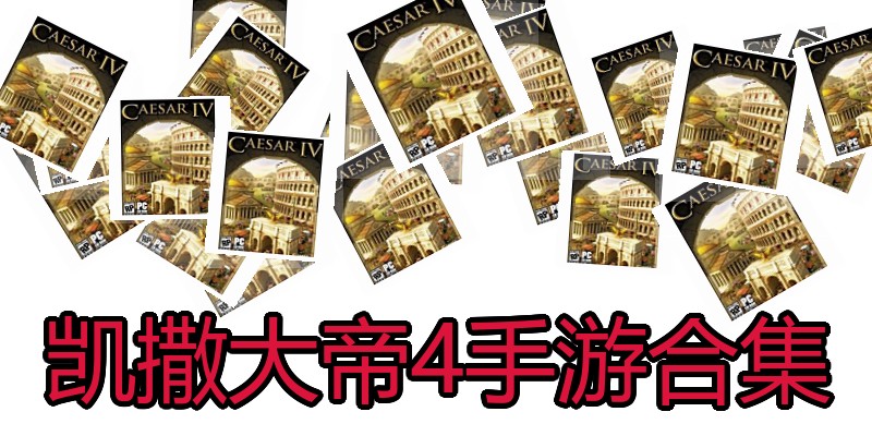 凯撒大帝4手游合集