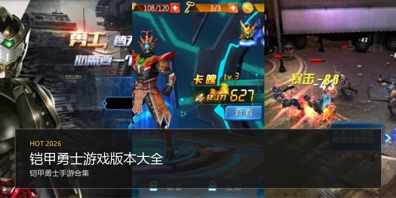 铠甲勇士游戏版本大全