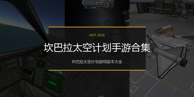 坎巴拉太空计划手游合集
