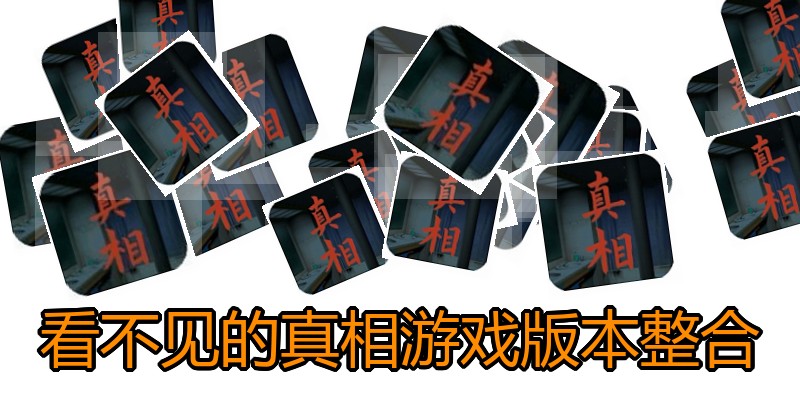 看不见的真相游戏版本整合