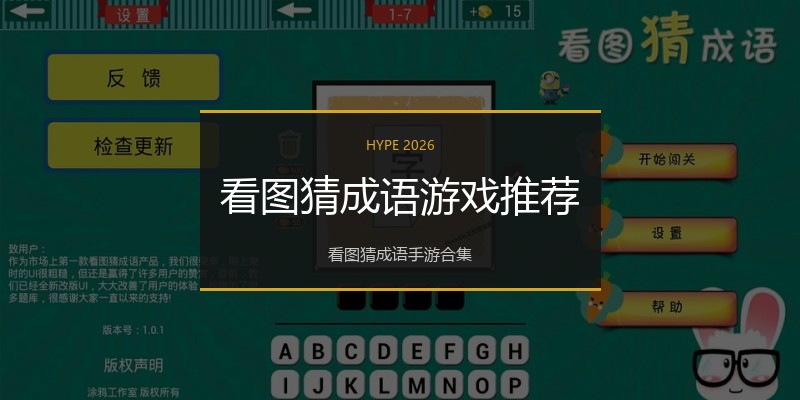 看图猜成语游戏推荐