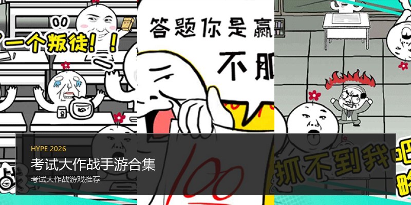 考试大作战手游合集