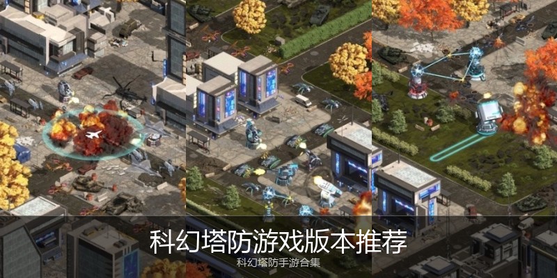 科幻塔防游戏版本推荐