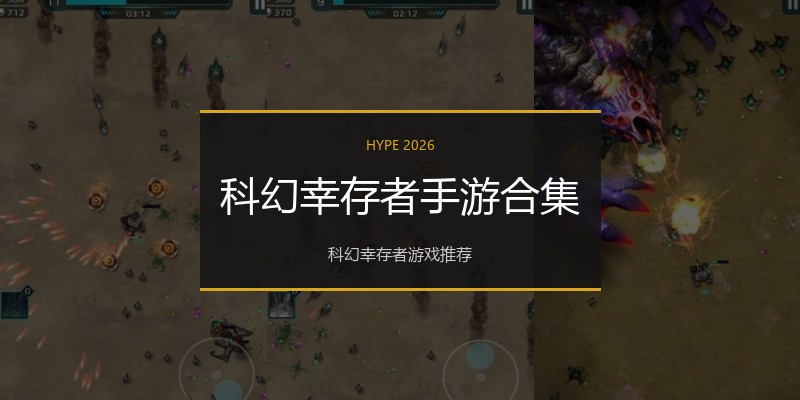 科幻幸存者手游合集