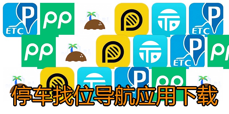 停车找位导航应用下载
