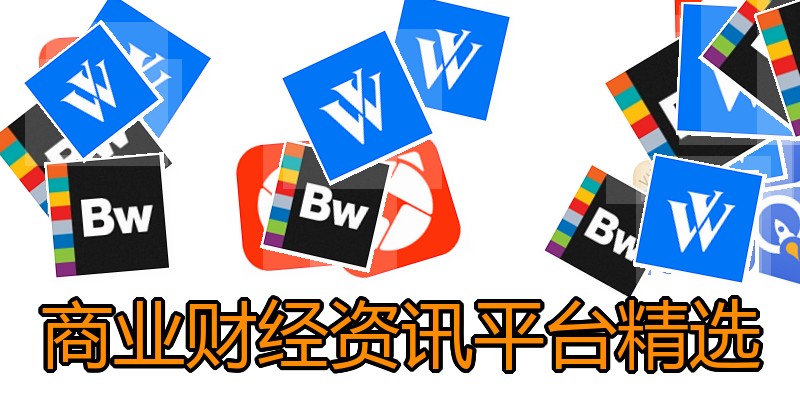 商业财经资讯平台精选