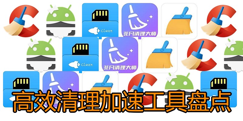高效清理加速工具盘点