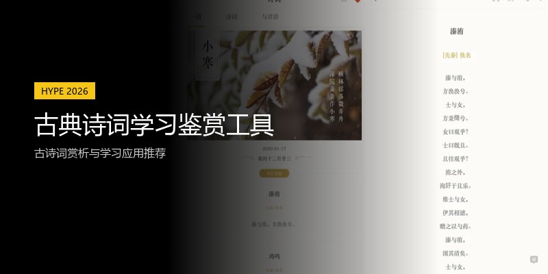 古典诗词学习鉴赏工具
