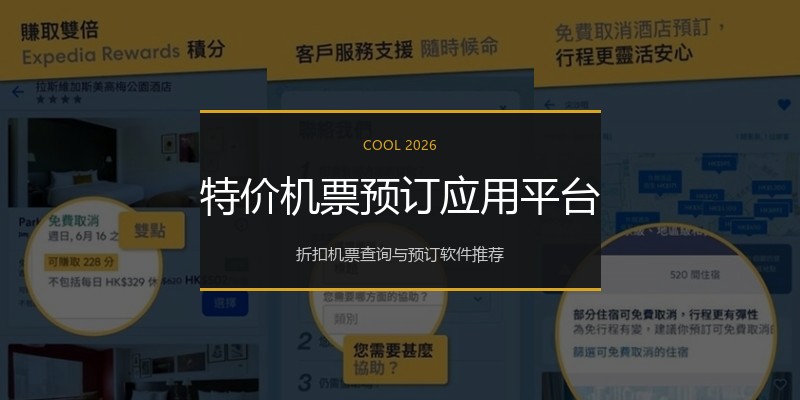 特价机票预订应用平台