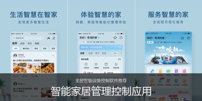 智能家居管理控制应用