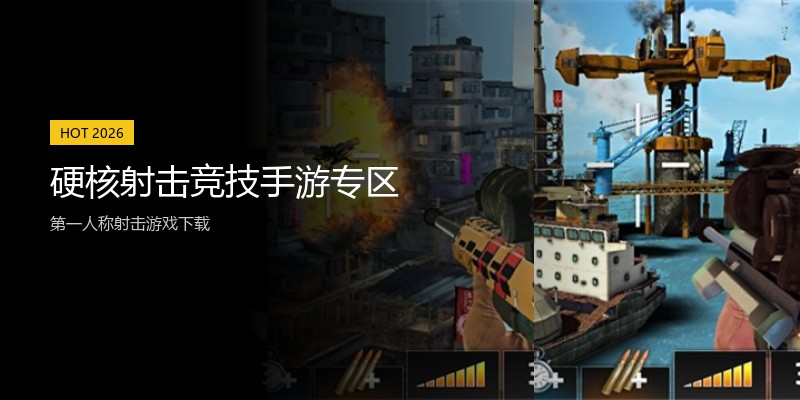 硬核射击竞技手游专区