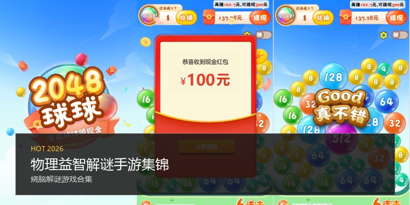 物理益智解谜手游集锦
