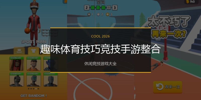 趣味体育技巧竞技手游整合
