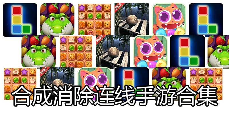 合成消除连线手游合集