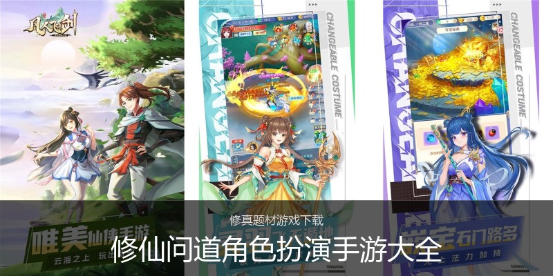 修仙问道角色扮演手游大全
